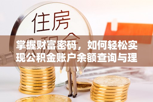 黄山掌握财富密码，如何轻松实现公积金账户余额查询与理财规划