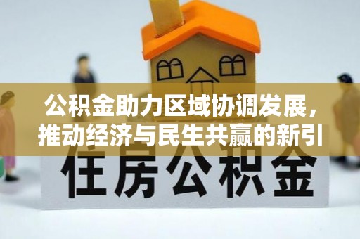 黄山公积金助力区域协调发展，推动经济与民生共赢的新引擎