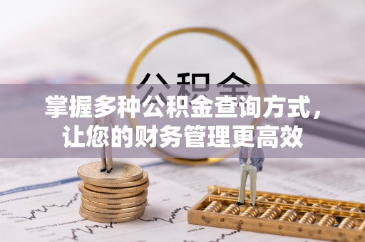 黄山掌握多种公积金查询方式，让您的财务管理更高效