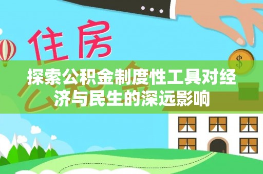 黄山探索公积金制度性工具对经济与民生的深远影响