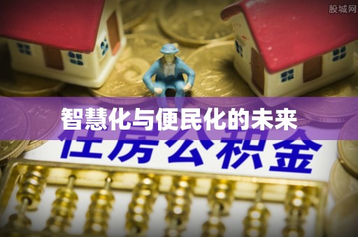 黄山智慧化与便民化的未来