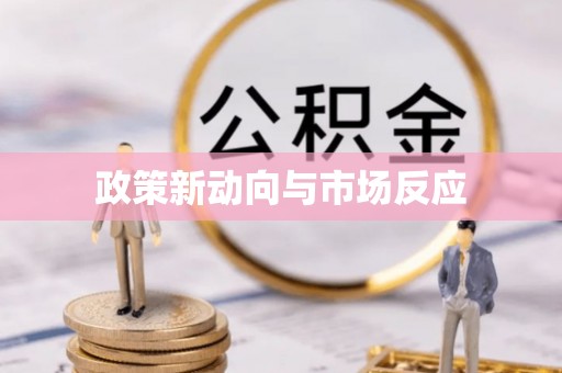 黄山政策新动向与市场反应