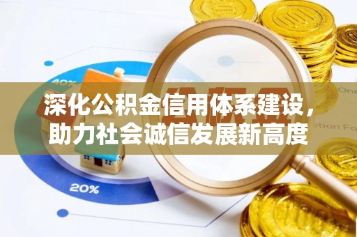 黄山深化公积金信用体系建设，助力社会诚信发展新高度