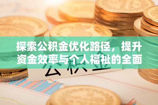 黄山探索公积金优化路径，提升资金效率与个人福祉的全面解析