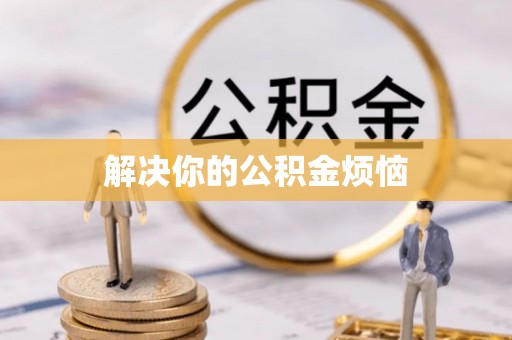 黄山解决你的公积金烦恼
