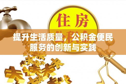 黄山提升生活质量，公积金便民服务的创新与实践