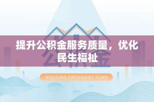 黄山提升公积金服务质量，优化民生福祉