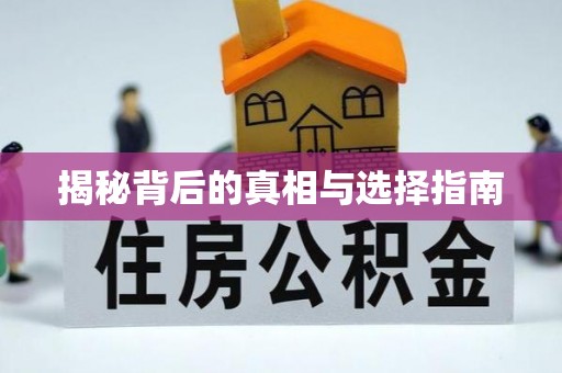 黄山揭秘背后的真相与选择指南