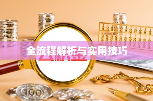 黄山全流程解析与实用技巧