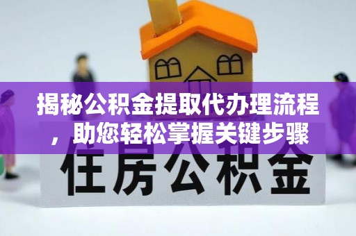 黄山揭秘公积金提取代办理流程，助您轻松掌握关键步骤