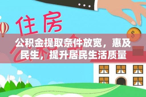 黄山公积金提取条件放宽，惠及民生，提升居民生活质量
