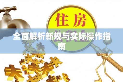 黄山全面解析新规与实际操作指南