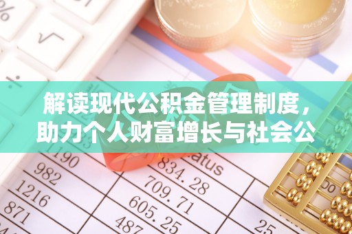 黄山解读现代公积金管理制度，助力个人财富增长与社会公平