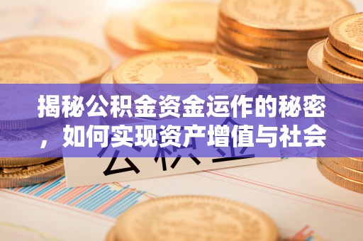 黄山揭秘公积金资金运作的秘密，如何实现资产增值与社会福利双赢？