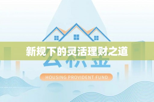 黄山新规下的灵活理财之道