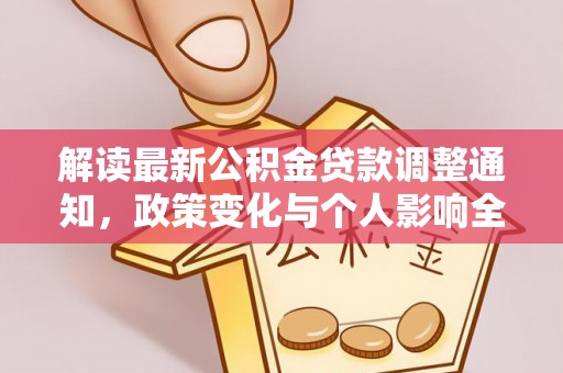 黄山解读最新公积金贷款调整通知，政策变化与个人影响全解析