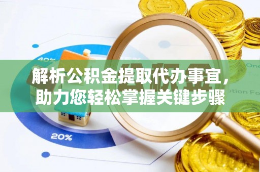 黄山解析公积金提取代办事宜，助力您轻松掌握关键步骤