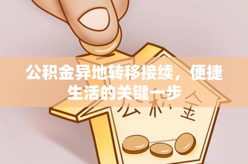 黄山公积金异地转移接续，便捷生活的关键一步