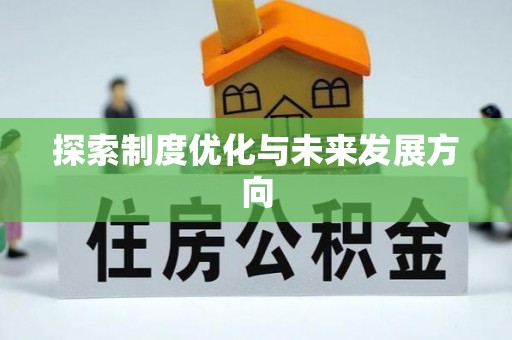 黄山探索制度优化与未来发展方向