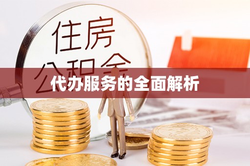 黄山代办服务的全面解析