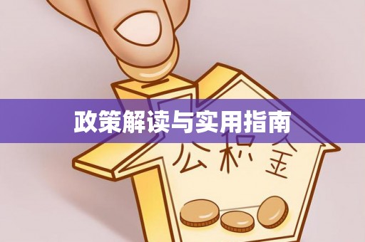 黄山政策解读与实用指南