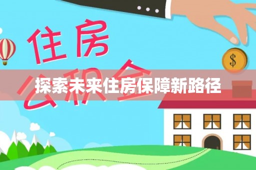 黄山探索未来住房保障新路径