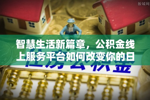 黄山智慧生活新篇章，公积金线上服务平台如何改变你的日常