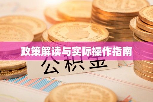 黄山政策解读与实际操作指南