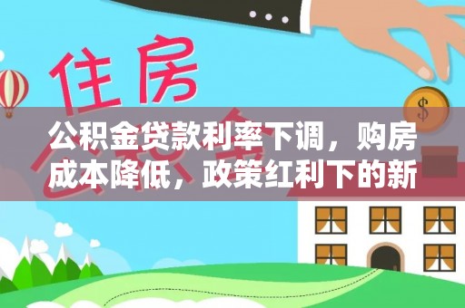 黄山公积金贷款利率下调，购房成本降低，政策红利下的新机遇