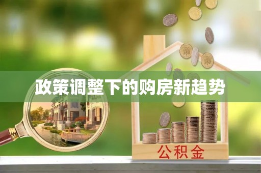 黄山政策调整下的购房新趋势