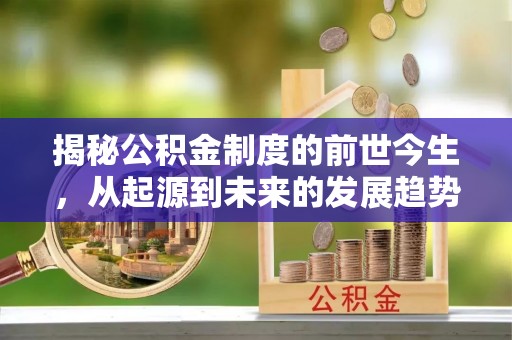 黄山揭秘公积金制度的前世今生，从起源到未来的发展趋势