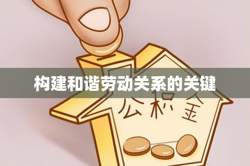 黄山构建和谐劳动关系的关键