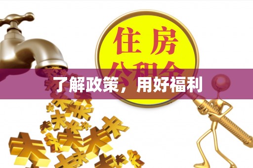 黄山了解政策，用好福利