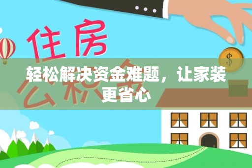 黄山轻松解决资金难题，让家装更省心
