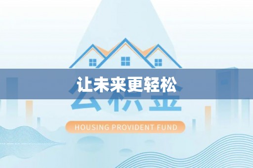 黄山让未来更轻松
