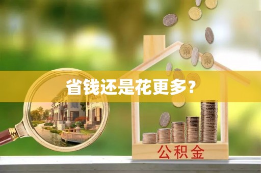 黄山省钱还是花更多？