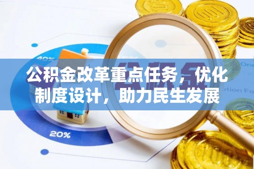 黄山公积金改革重点任务，优化制度设计，助力民生发展