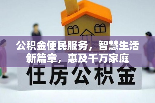黄山公积金便民服务，智慧生活新篇章，惠及千万家庭