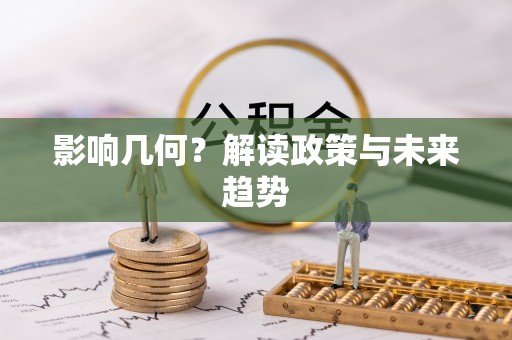 黄山影响几何？解读政策与未来趋势