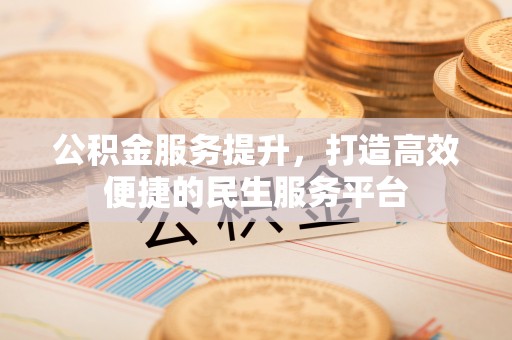黄山公积金服务提升，打造高效便捷的民生服务平台