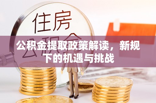 黄山公积金提取政策解读，新规下的机遇与挑战