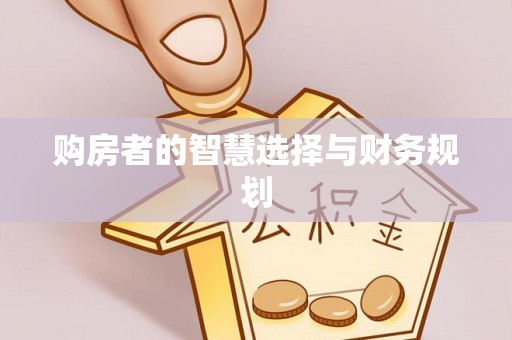 黄山购房者的智慧选择与财务规划