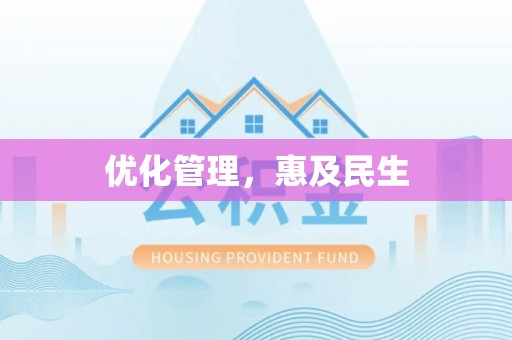 黄山优化管理，惠及民生
