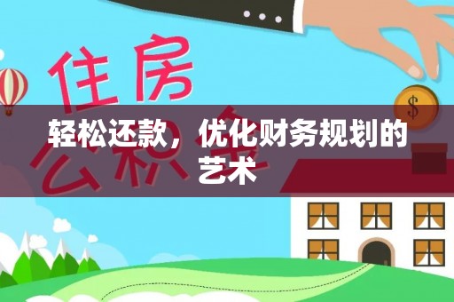 黄山轻松还款，优化财务规划的艺术