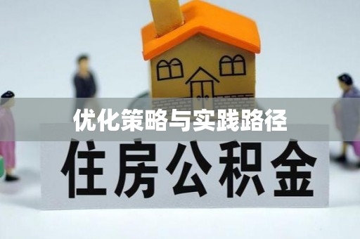 黄山优化策略与实践路径