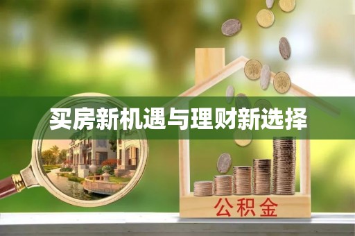 黄山买房新机遇与理财新选择