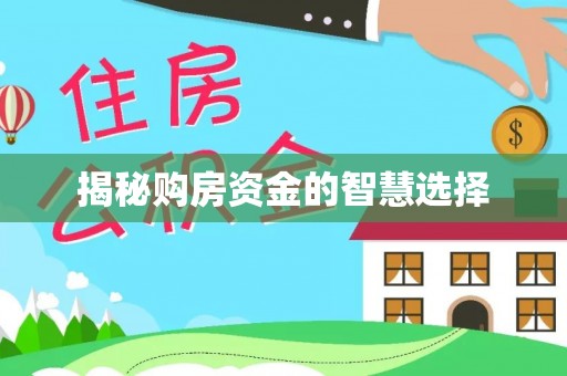 黄山揭秘购房资金的智慧选择
