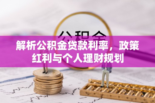 黄山解析公积金贷款利率，政策红利与个人理财规划