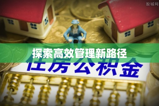 黄山探索高效管理新路径