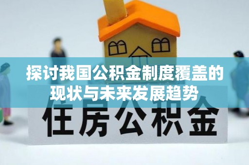 黄山探讨我国公积金制度覆盖的现状与未来发展趋势